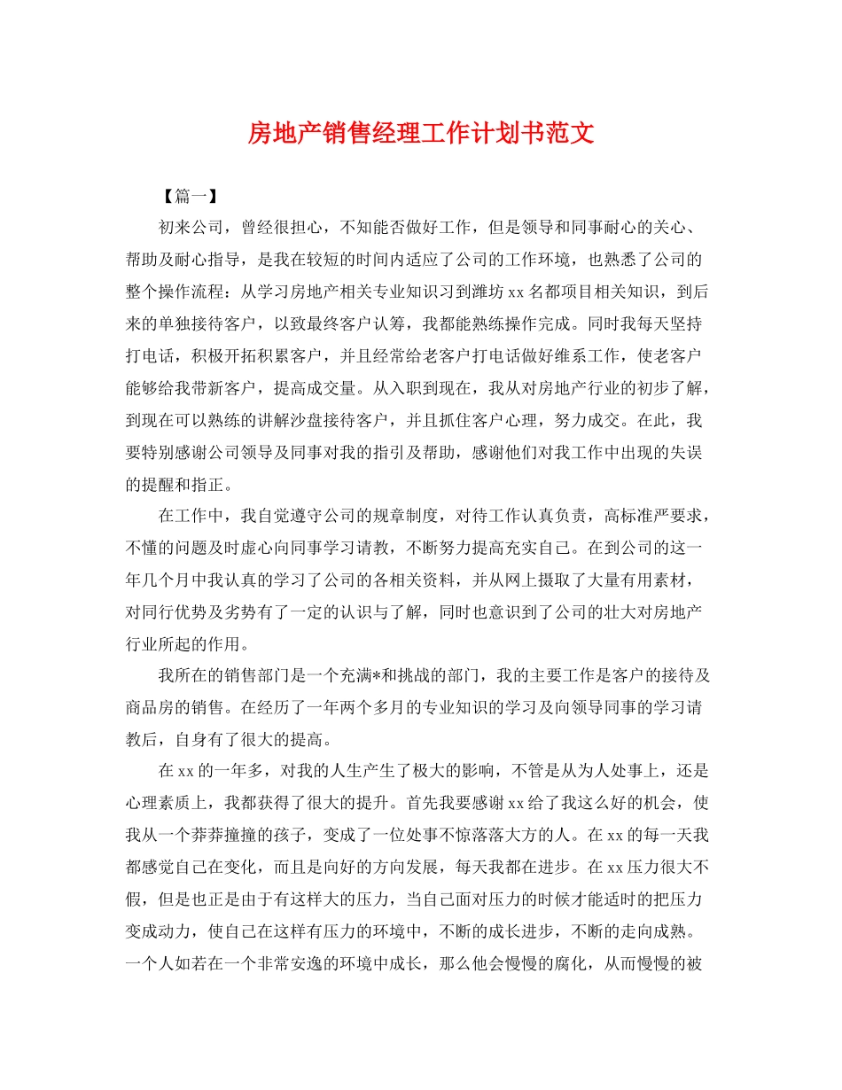 房地产销售经理工作计划书范文 _第1页