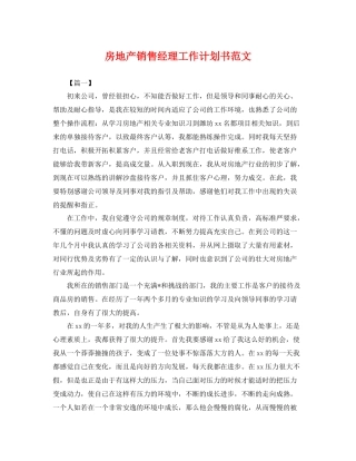 房地产销售经理工作计划书范文 
