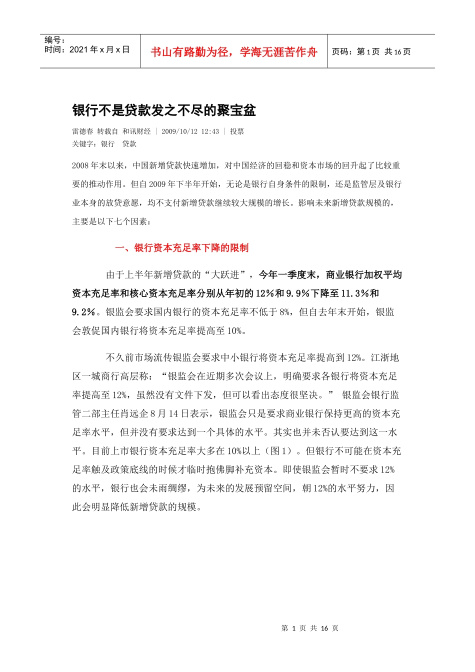 银行不是贷款发之不尽的聚宝盆_第1页