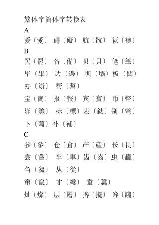 繁体字简体字转换表