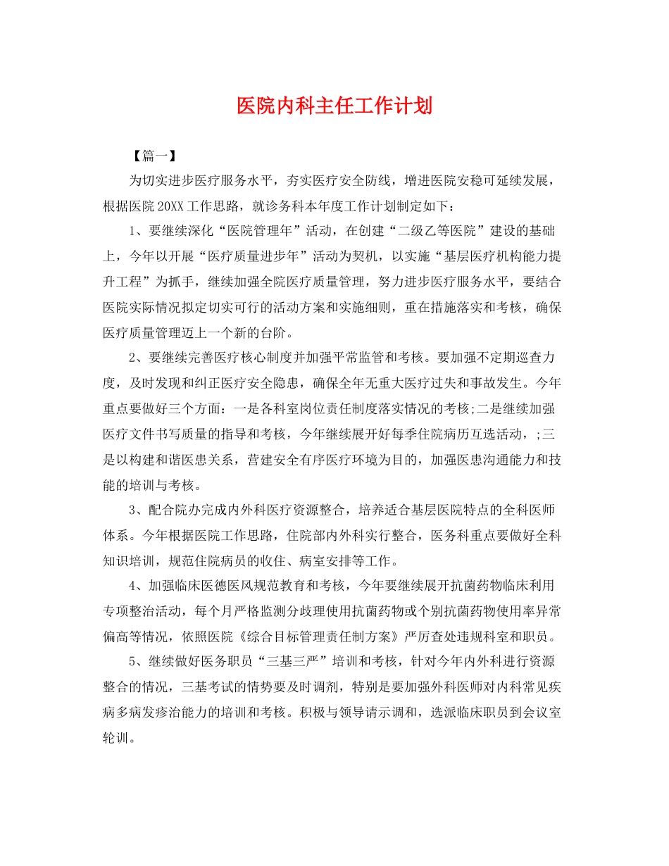 医院内科主任工作计划 _第1页