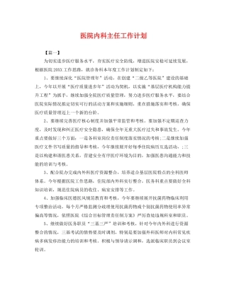 医院内科主任工作计划 