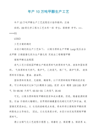 年产10万吨甲醇生产工艺