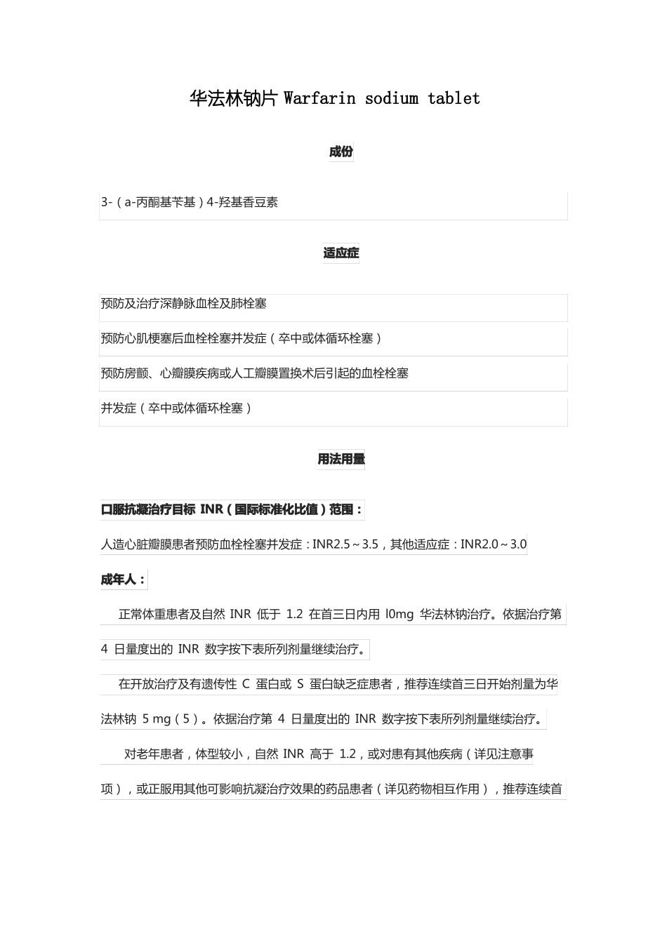 华法林钠片Warfarinsodiumtablet-说明书及重点_第1页