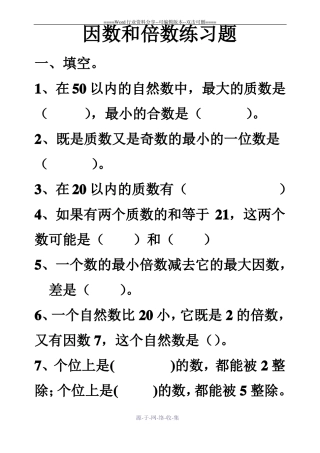 复习因数和倍数练习题1