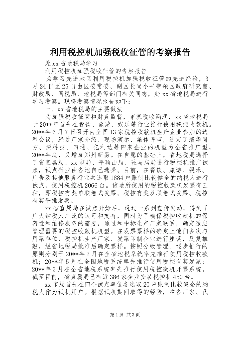 利用税控机加强税收征管的考察报告 (13)_第1页
