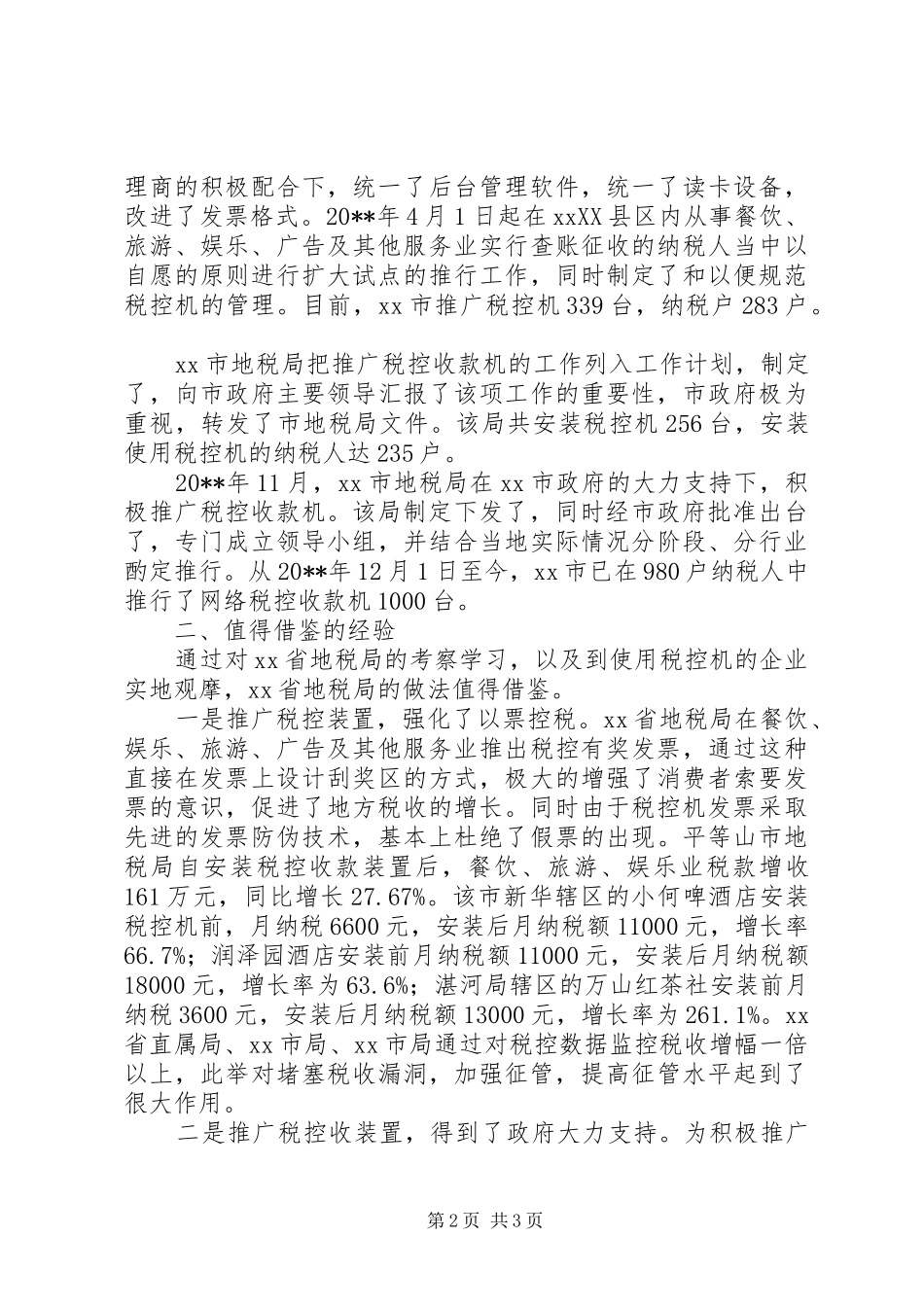 利用税控机加强税收征管的考察报告 (13)_第2页