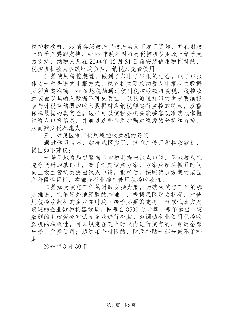 利用税控机加强税收征管的考察报告 (13)_第3页