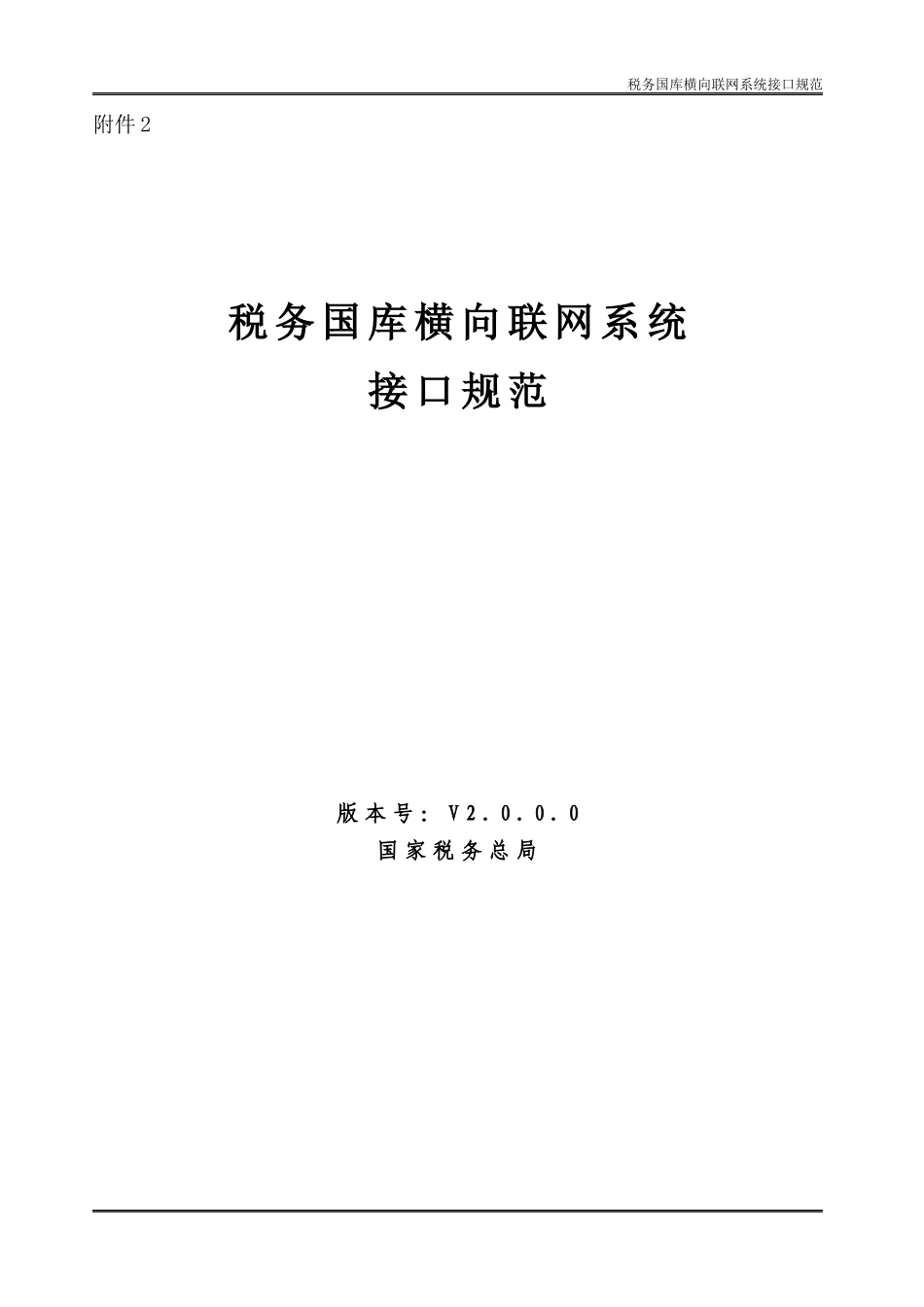 税务国库横向联网系统接口规范_第1页