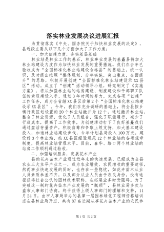 落实林业发展决议进展汇报