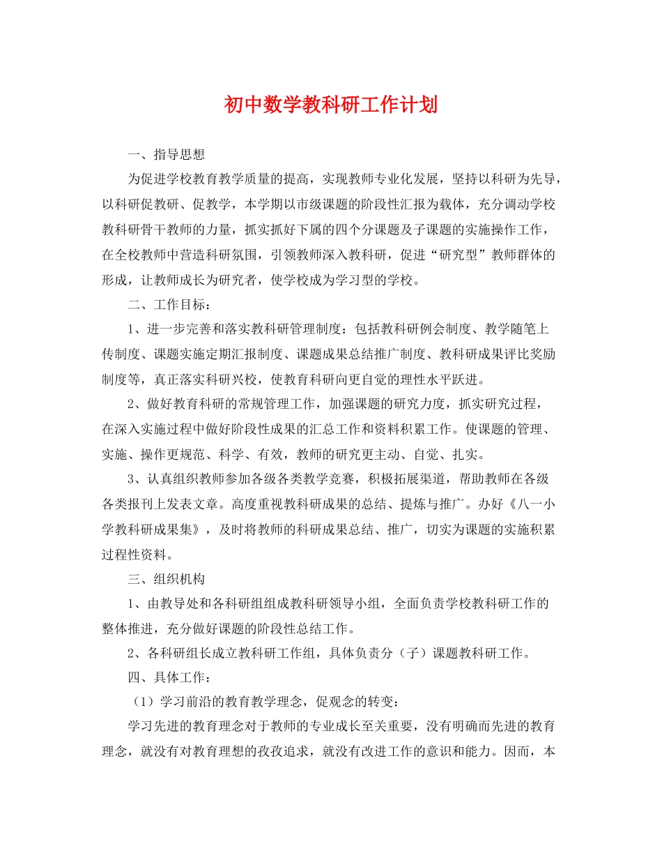 初中数学教科研工作计划 _第1页