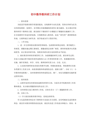 初中数学教科研工作计划 