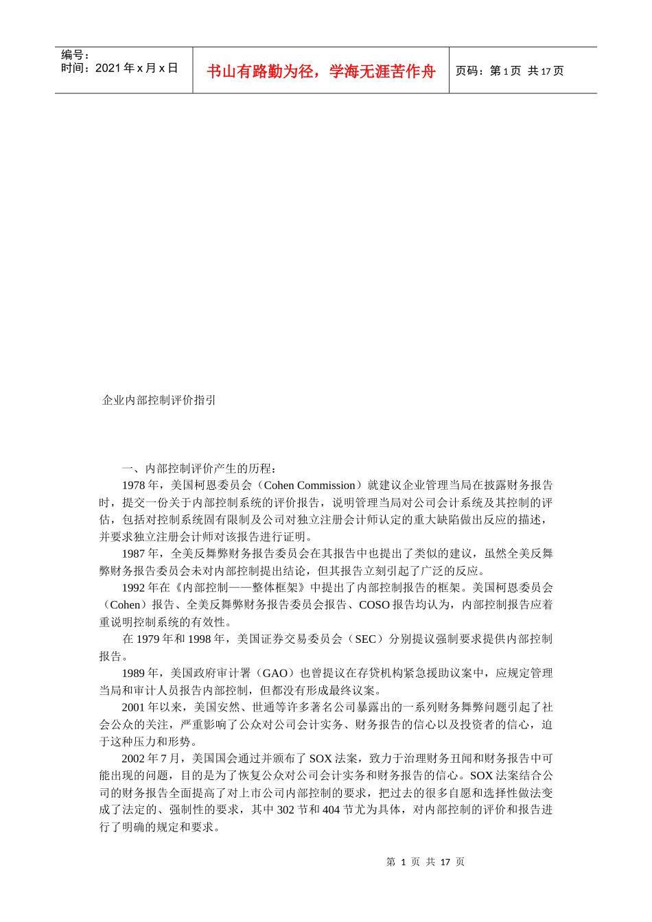 企业内部控制评价指导书_第1页