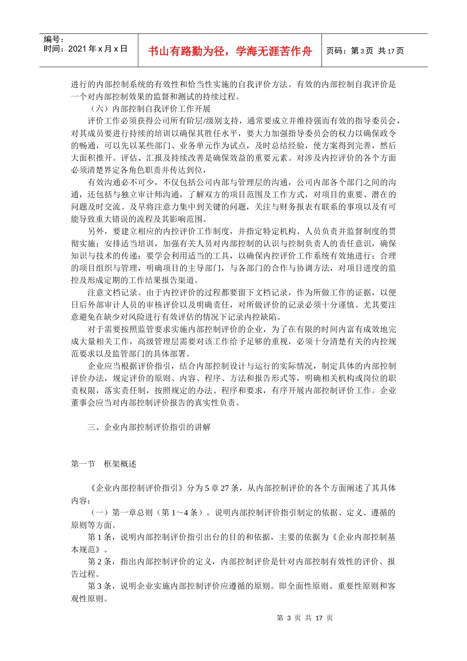 企业内部控制评价指导书_第3页