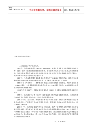 企业内部控制评价指导书