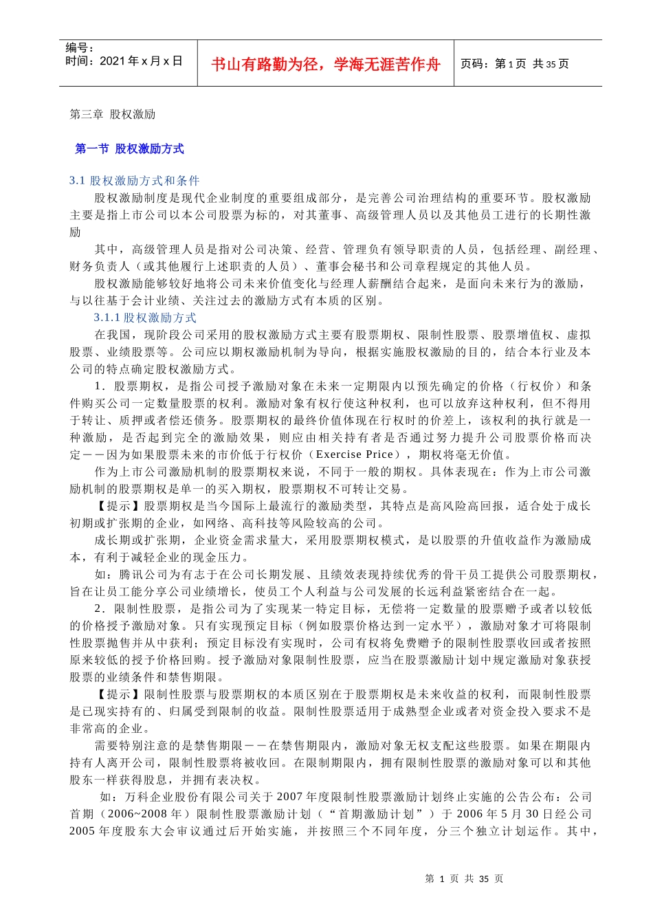 股权激励讲义_第1页