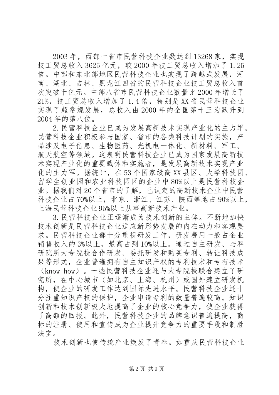 民营科技企业考察报告_第2页