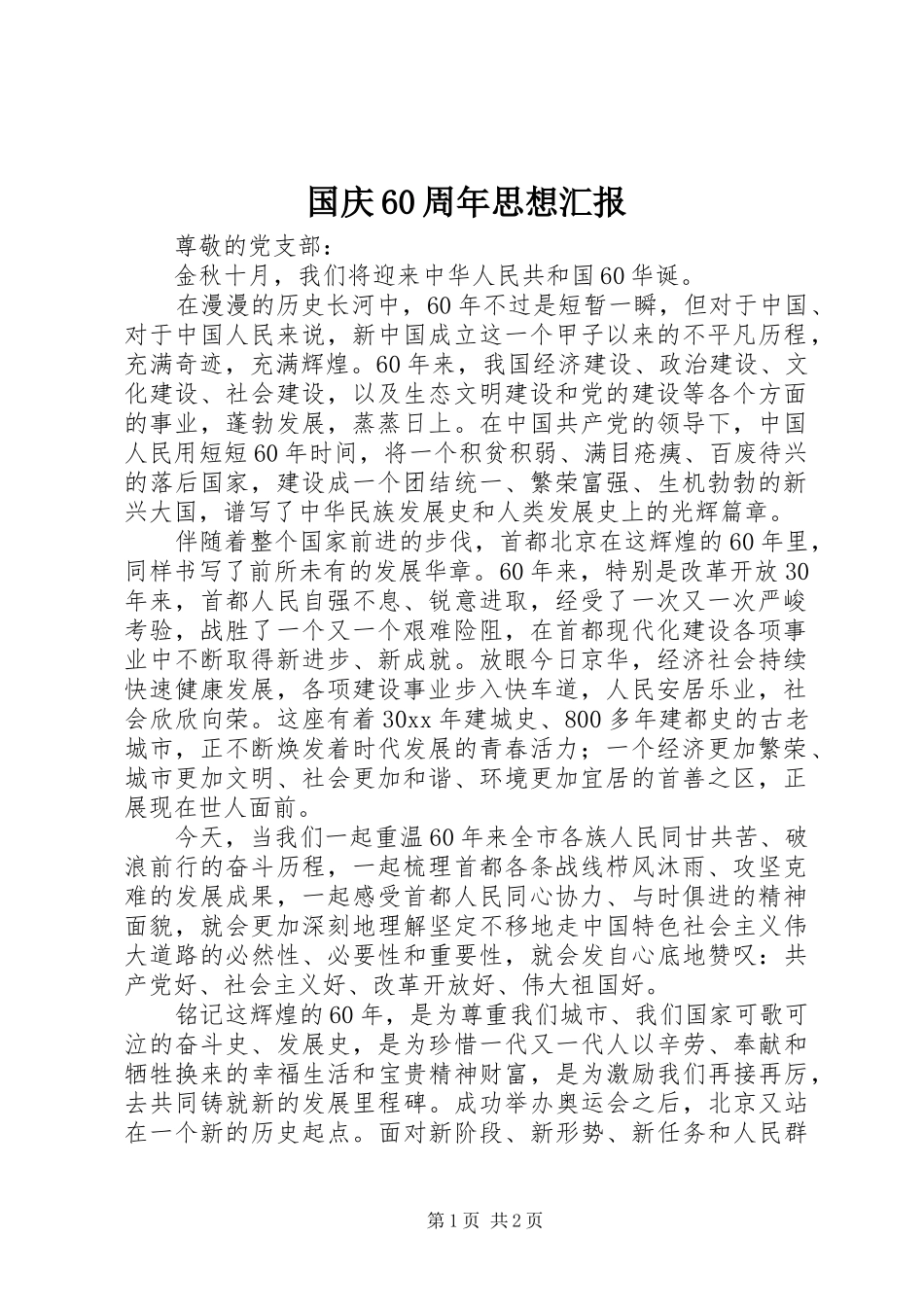 国庆60周年思想汇报_第1页