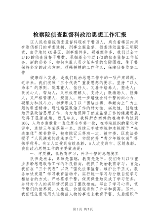 检察院侦查监督科政治思想工作汇报 (13)