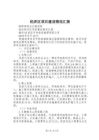 经济区项目建设情况汇报