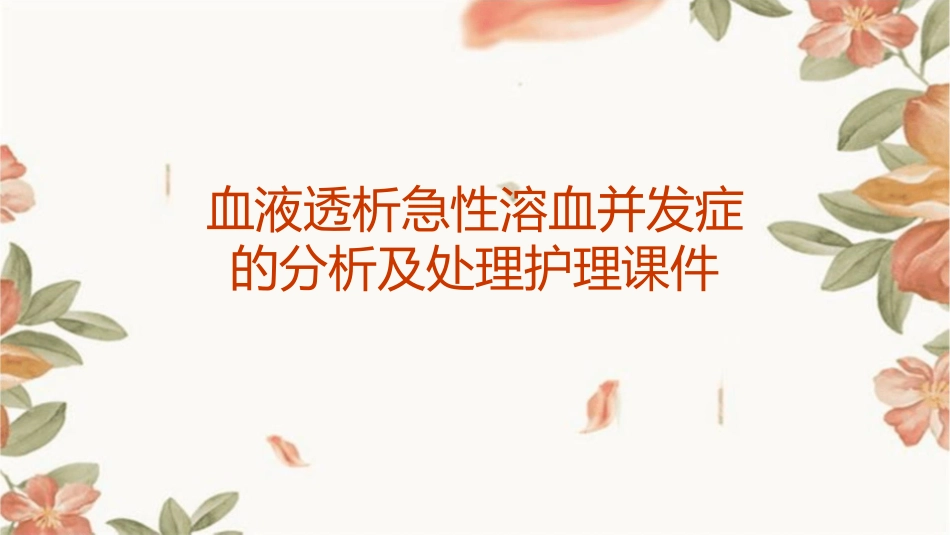 血液透析急性溶血并发症的分析及处理护理课件_第1页