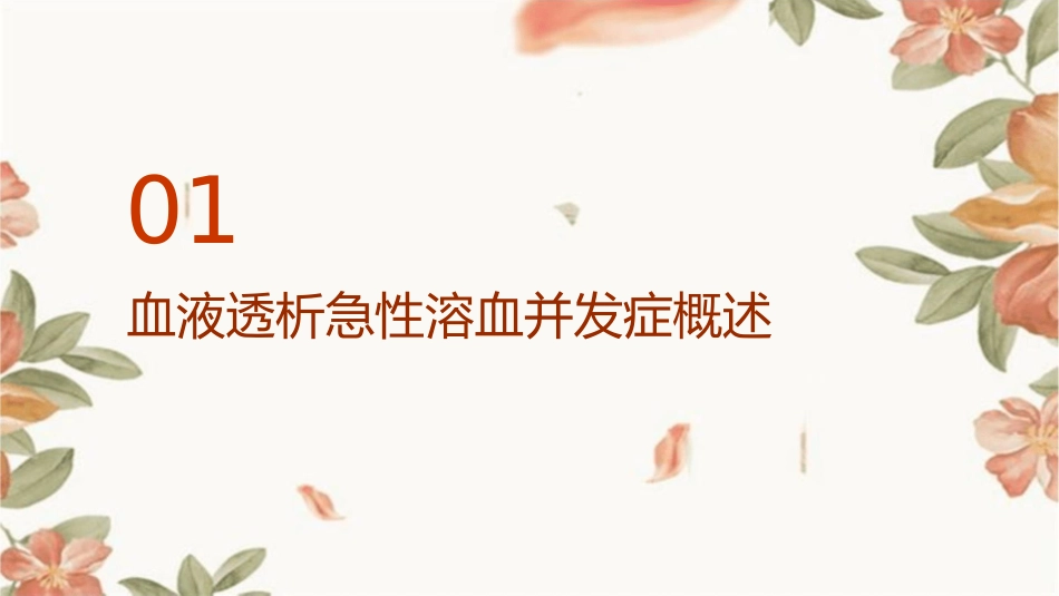 血液透析急性溶血并发症的分析及处理护理课件_第3页