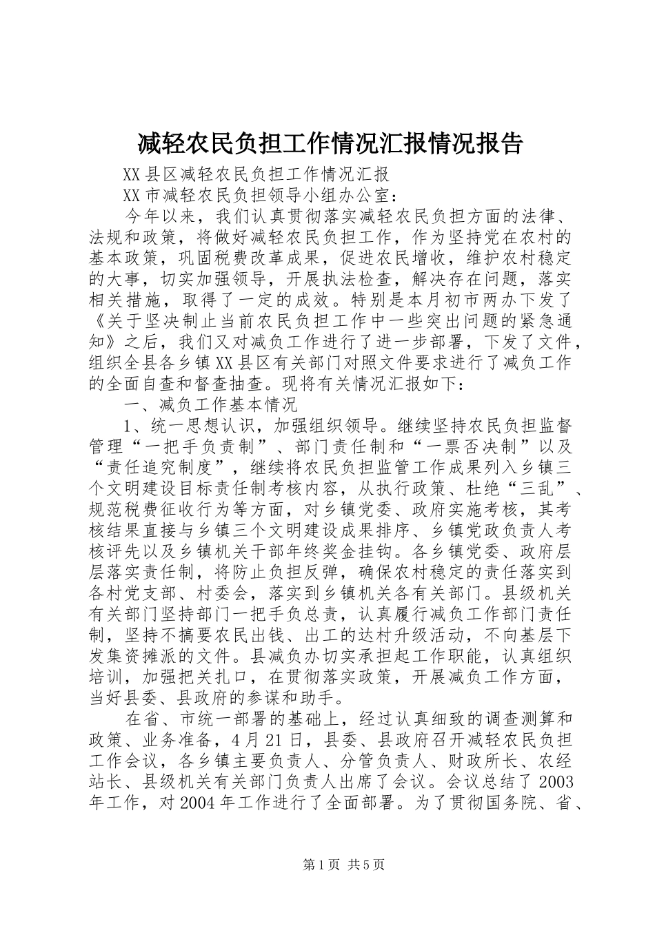 减轻农民负担工作情况汇报情况报告_第1页