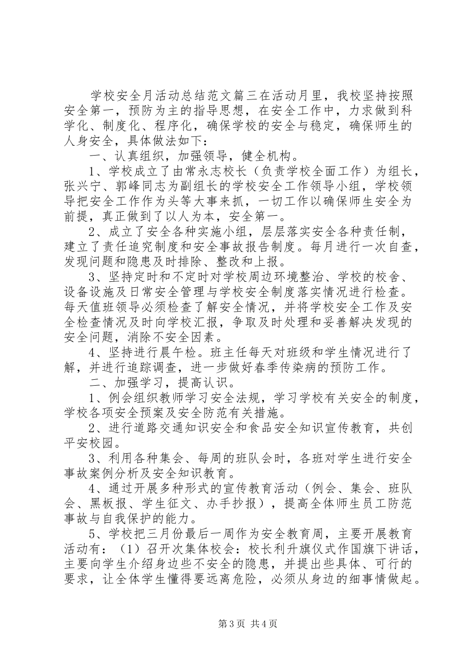 学校安全月活动总结范文_第3页