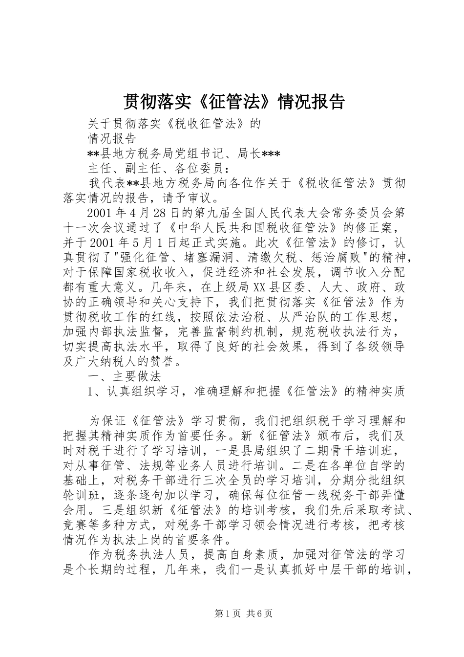 贯彻落实《征管法》情况报告_第1页