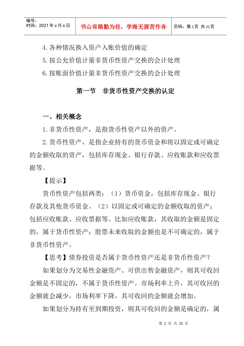 非货币性资产交换的定义(doc 32页)_第2页