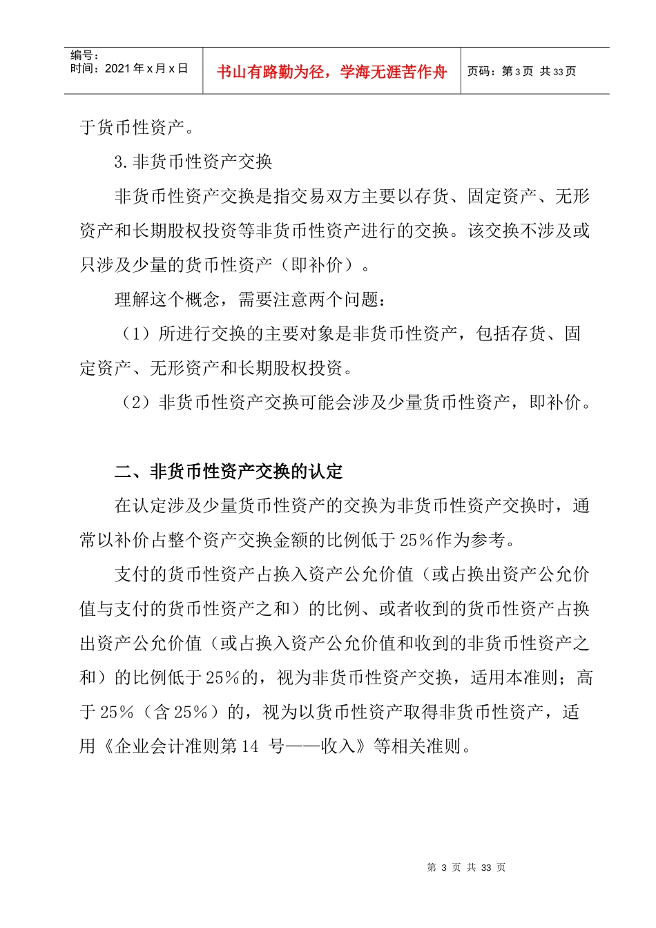 非货币性资产交换的定义(doc 32页)_第3页