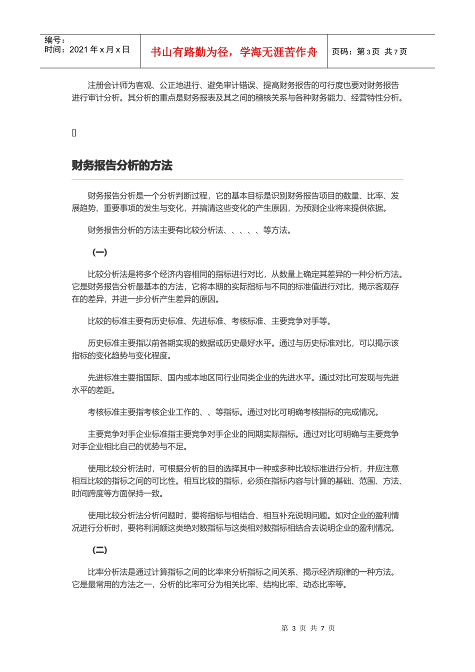 财务报告分析的方法与程序_第3页