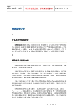 财务报告分析的方法与程序
