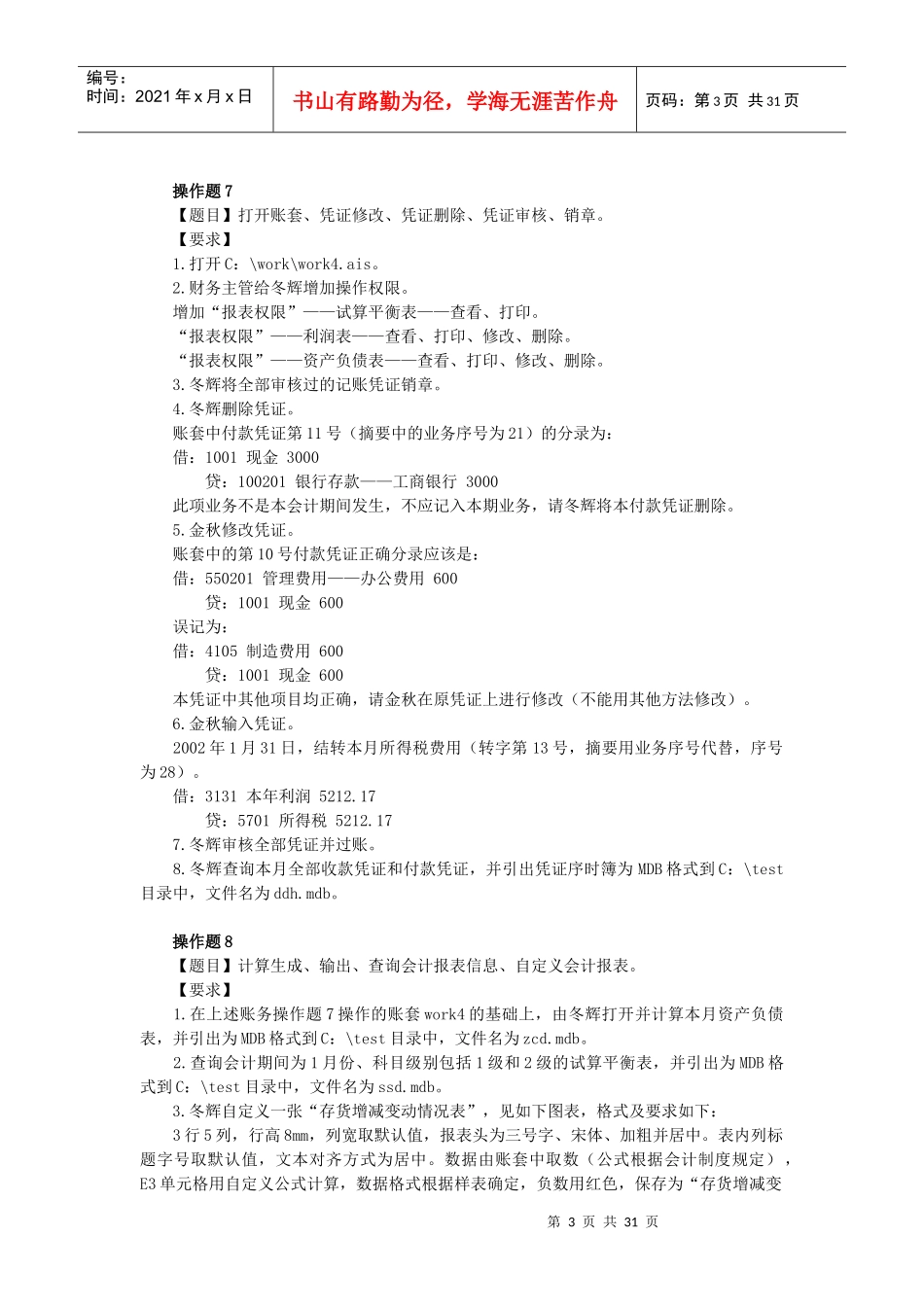 上海会计从业资格考试会计电算化试题_第3页