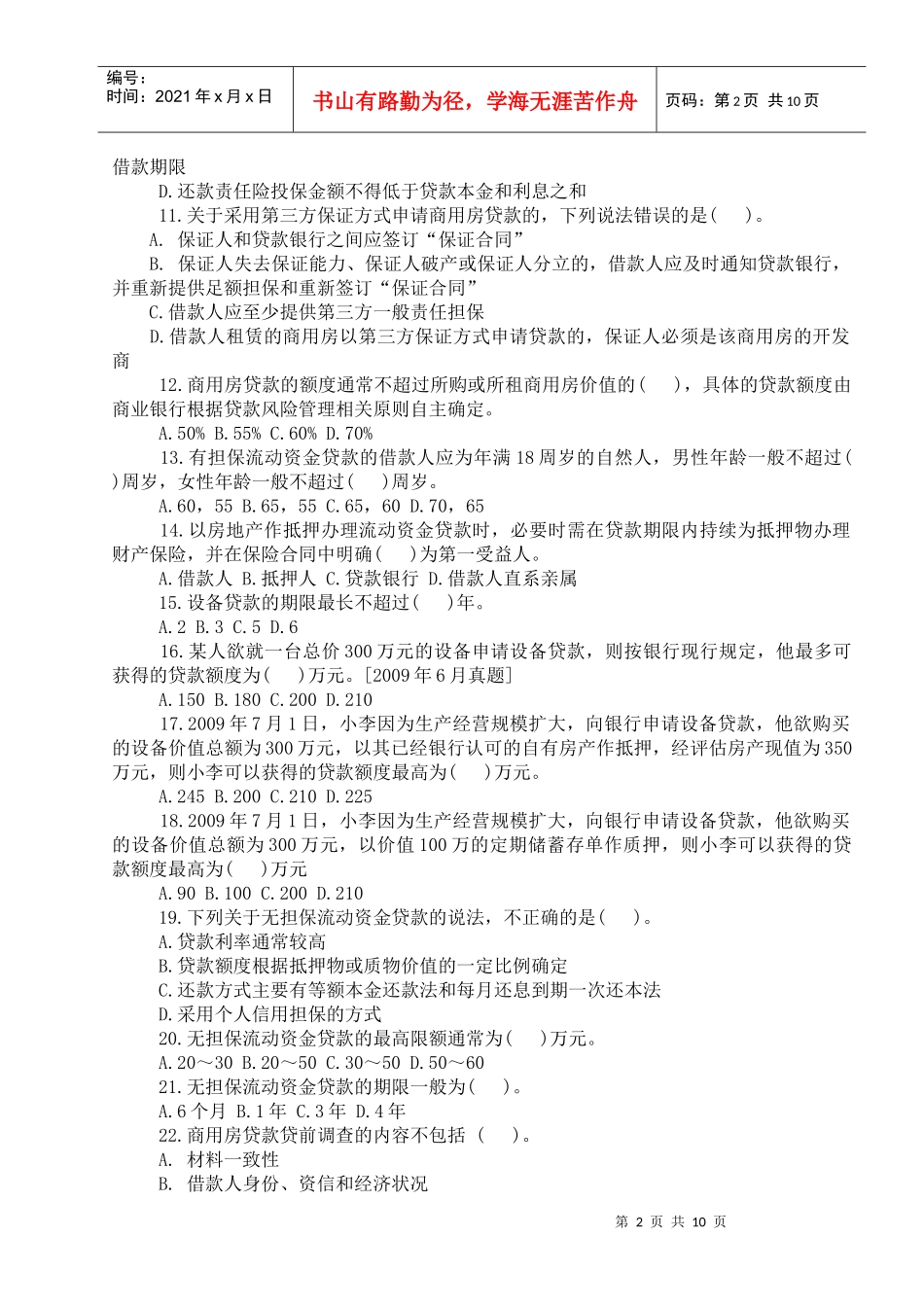 个人贷款——第六章考点自测解析doc_第2页