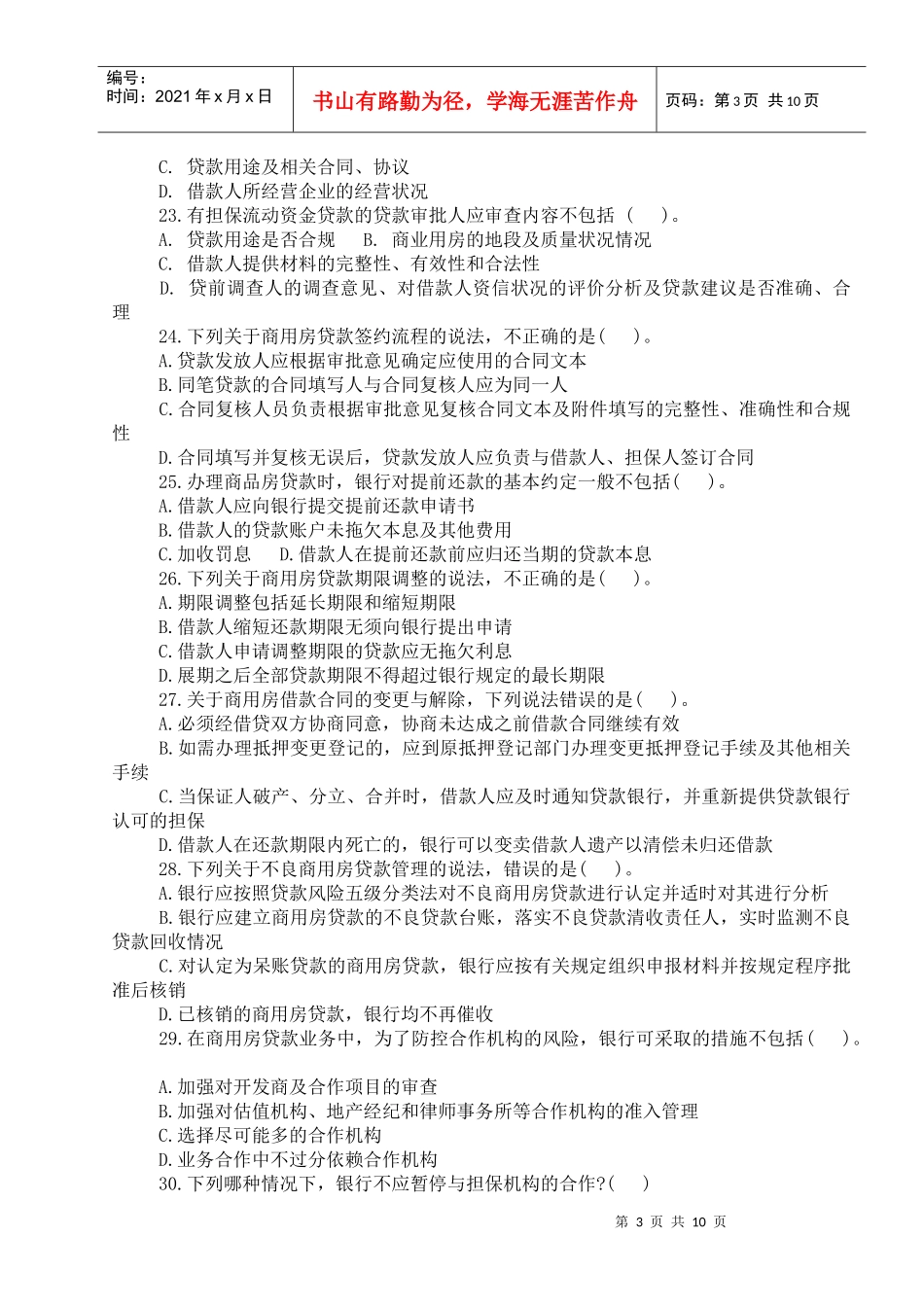 个人贷款——第六章考点自测解析doc_第3页