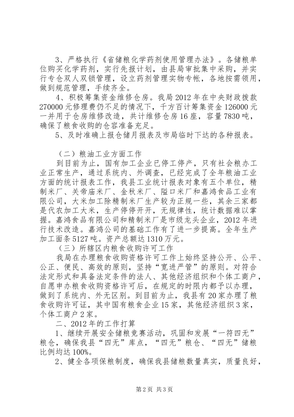粮食局行管工作汇报_第2页