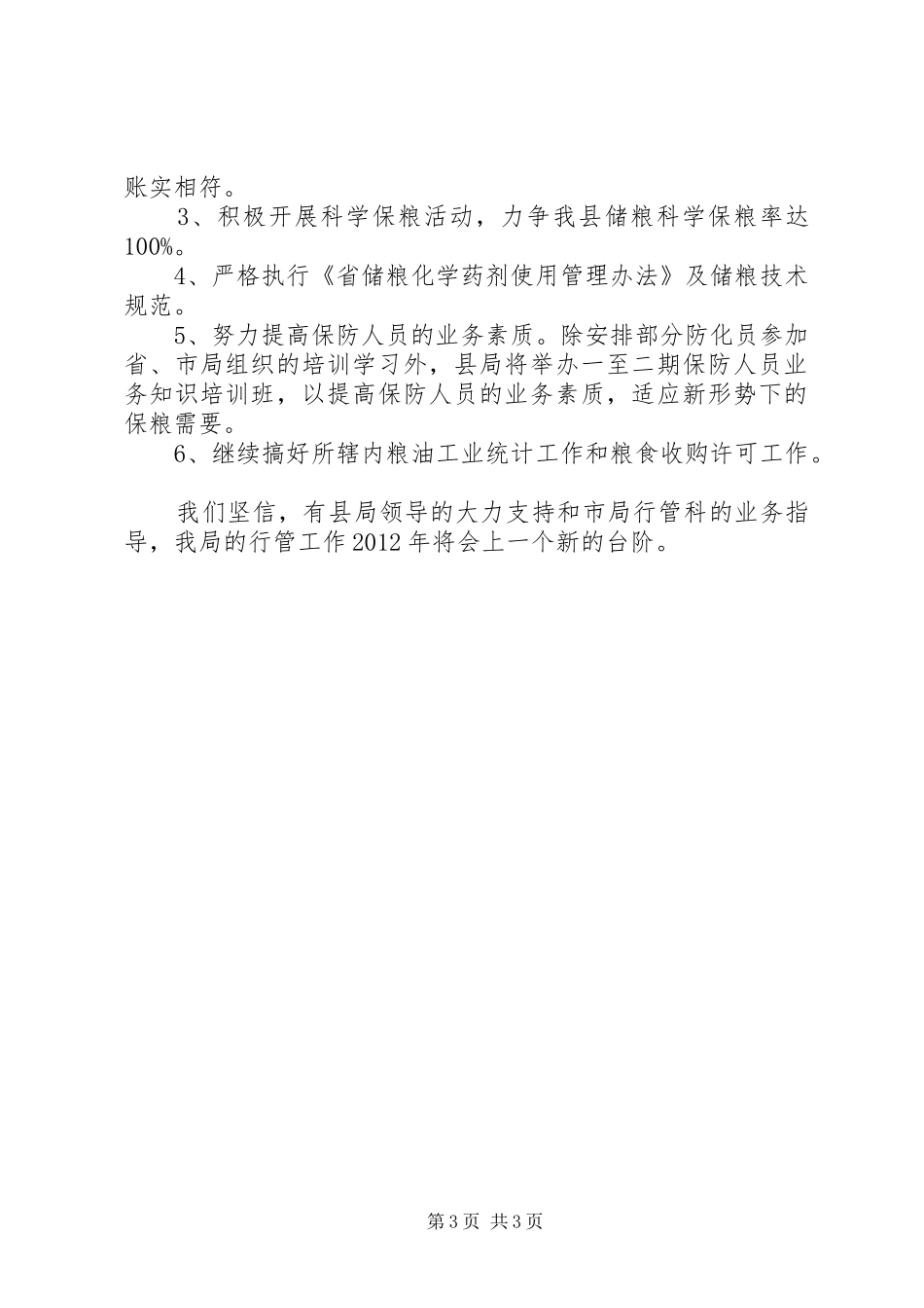 粮食局行管工作汇报_第3页