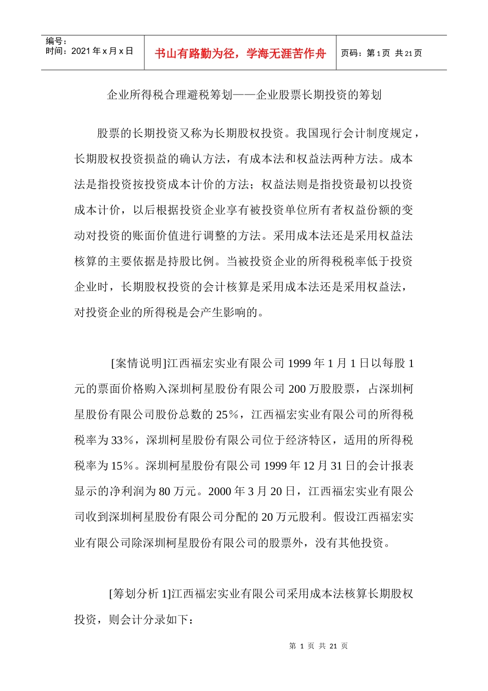 长期股权投资合理避税筹划_第1页