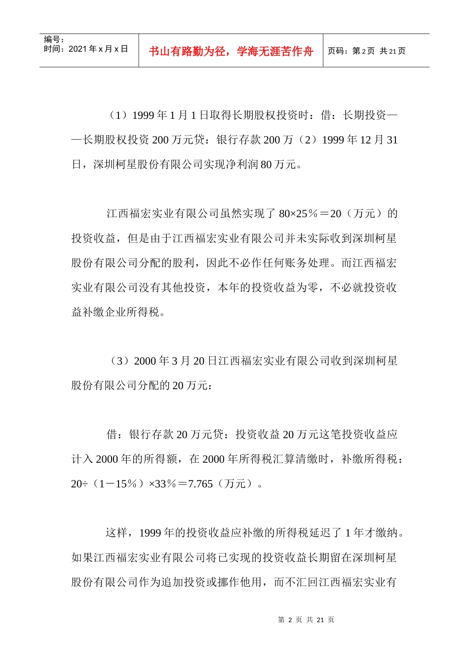 长期股权投资合理避税筹划_第2页