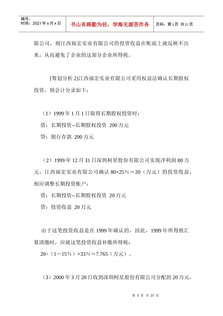 长期股权投资合理避税筹划_第3页