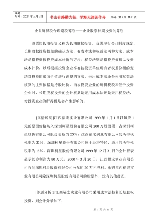 长期股权投资合理避税筹划