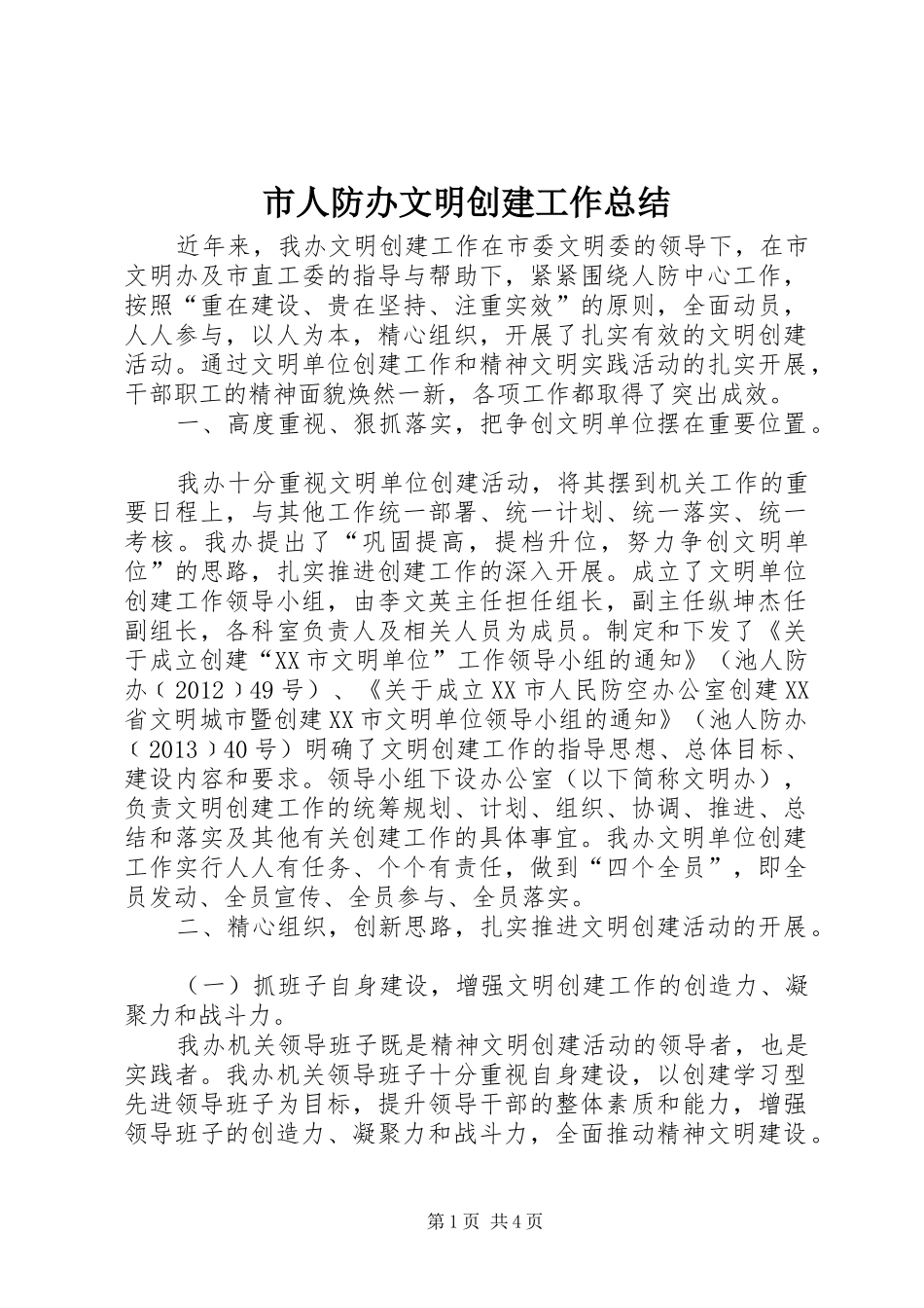 市人防办文明创建工作总结_第1页