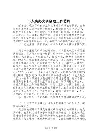 市人防办文明创建工作总结