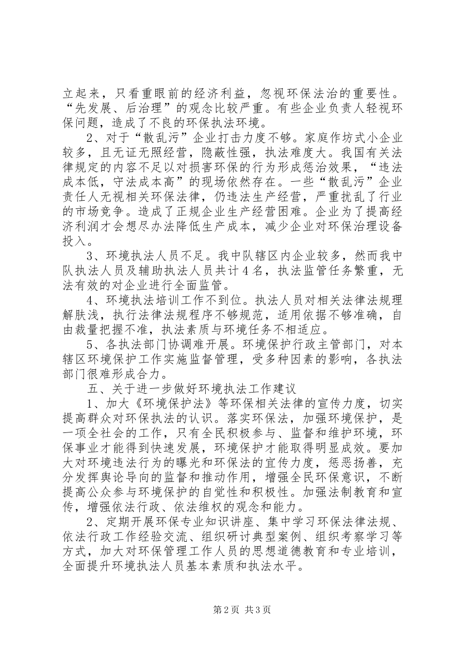 环保执法调研报告_第2页