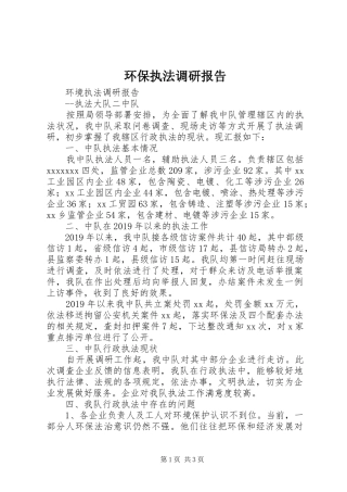 环保执法调研报告