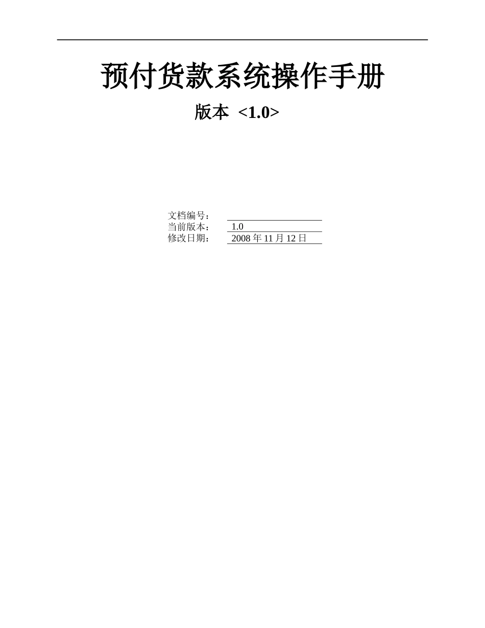 预付货款系统操作手册_第1页