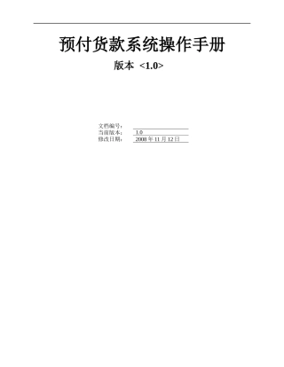 预付货款系统操作手册