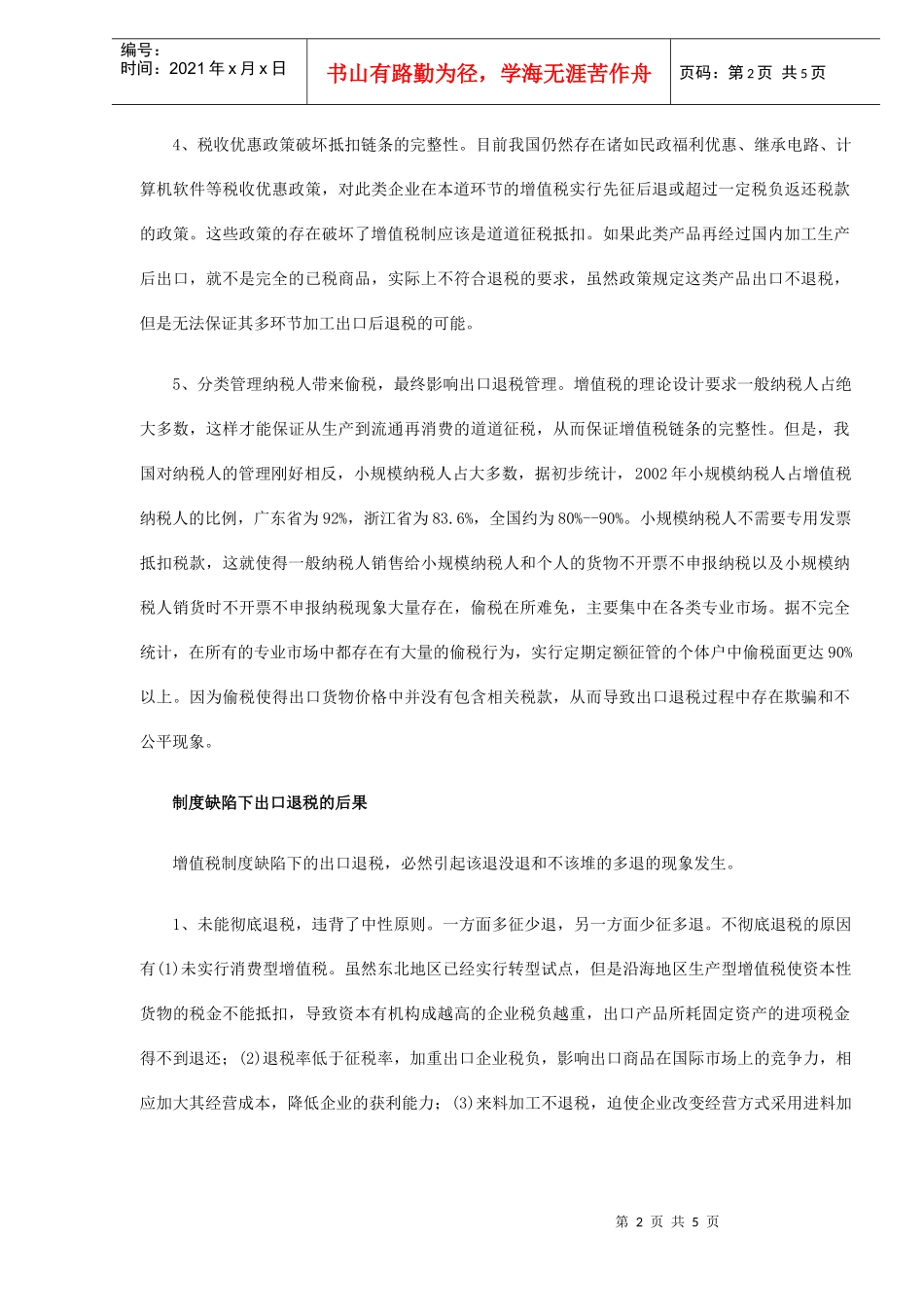 增值税缺陷制度下的出口退税分析(DOC 5)_第2页