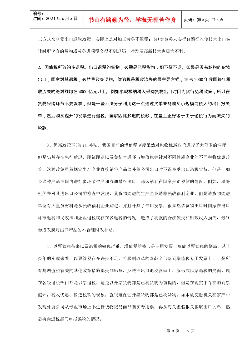 增值税缺陷制度下的出口退税分析(DOC 5)_第3页
